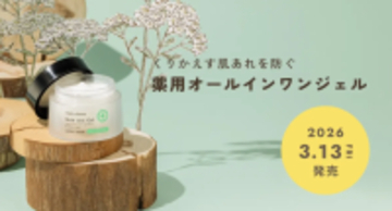 “肌を休める”新発想！「chant a charm」初のオールインワンジェル登場