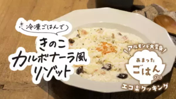 「全農パールライスが「もったいないレシピ」サイトを公開！ 食品ロスを削減し、環境にも家計にも優しくおうちでSDGs」の画像