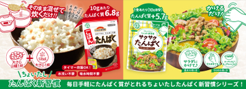「ちょいたし たんぱく新習慣」をご提案！いつもの料理にたすだけで大豆由来たんぱく質が手軽に摂れる『サクサクたんぱく』『ごはんでたんぱく』3月23日(月)より全国発売！