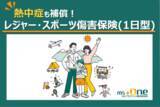 「業界初　GWの熱中症リスクにも対応する「レジャー・スポーツ傷害保険(1日型)」を販売開始　ケガ・賠償責任に加え、熱中症も補償」の画像1