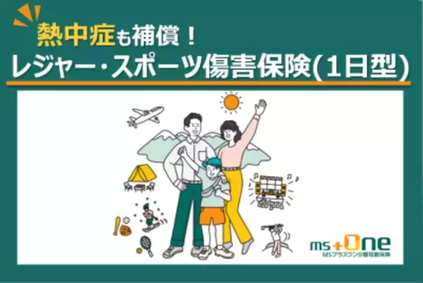 業界初　GWの熱中症リスクにも対応する「レジャー・スポーツ傷害保険(1日型)」を販売開始　ケガ・賠償責任に加え、熱中症も補償