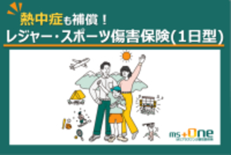 業界初　GWの熱中症リスクにも対応する「レジャー・スポーツ傷害保険(1日型)」を販売開始　ケガ・賠償責任に加え、熱中症も補償