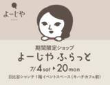 「期間限定ショップ「よーじやふらっと」を日比谷シャンテで7月開催」の画像1