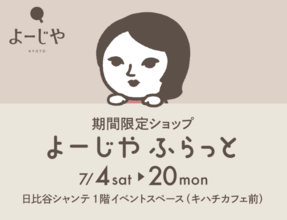 期間限定ショップ「よーじやふらっと」を日比谷シャンテで7月開催