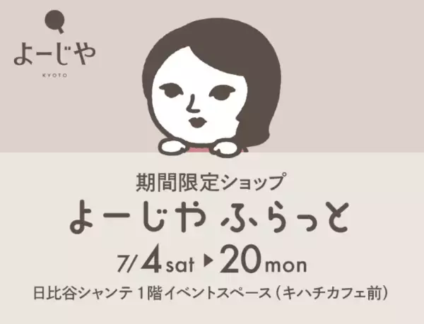 期間限定ショップ「よーじやふらっと」を日比谷シャンテで7月開催