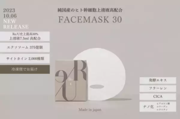 冷凍便で届く生きた化粧品「Re/U フェイスマスク30」Re/Uから数量限定で発売