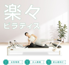 「TSUTAYA Conditioning」のピラティス専門店が7月に東北初出店へ