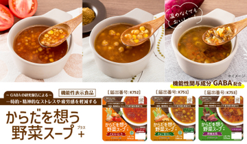 災害時の栄養不足という課題に着目 アルファー食品初の機能性表示食品 GABA配合の長期保存スープ 「からだを想う野菜スープ＋」今秋発売