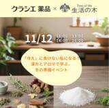 「漢方とアロマの知識で冬の準備を！「冷え」に特化した体験型イベントを開催」の画像1