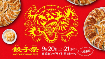 全国の餃子を食べ比べ！15店舗が集う「餃子祭り2025」9月20日(土)・21日(日) 東京ビッグサイトで初開催
