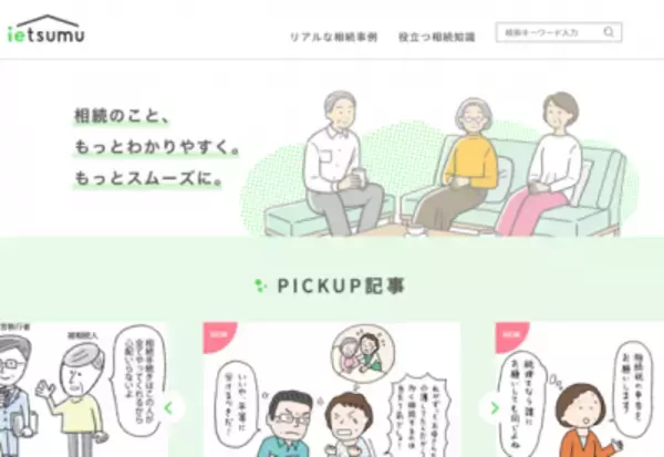 「スムーズな相続を実現するためのオウンドメディア 「ietsumu(イエツム)」が12月に正式リリース」の画像