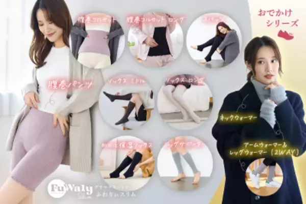 「「ふわりぃスリム」2025年度グッドデザイン賞を受賞！新商品を加え全10アイテム＆国内外13,000店舗へ展開拡大」の画像