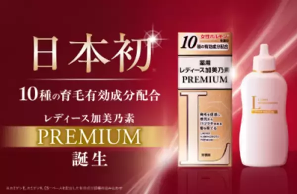 日本初※1、10種の有効成分を配合した女性用薬用育毛剤「レディース加美乃素 PREMIUM」を8月6日発売