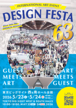 アジア最大級のアートイベント「デザインフェスタ vol.63」5月23日・24日に東京ビッグサイトで開催！