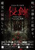「奈良に本格お化け屋敷初登場！日常が崩れaる恐怖体験「浸蝕」期間限定開催　静かに拡がる呪いを体感せよ！！」の画像1
