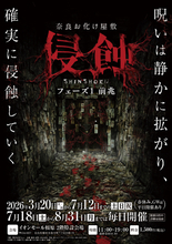 奈良に本格お化け屋敷初登場！日常が崩れaる恐怖体験「浸蝕」期間限定開催　静かに拡がる呪いを体感せよ！！