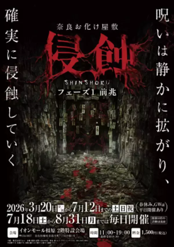 奈良に本格お化け屋敷初登場！日常が崩れaる恐怖体験「浸蝕」期間限定開催　静かに拡がる呪いを体感せよ！！