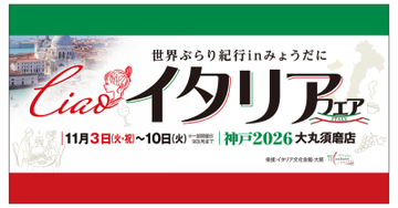 【西神戸の百貨店では初！】 『イタリアフェア　2026神戸　大丸須磨店』 大丸須磨店にて11月3日(火・祝)から1週間開催