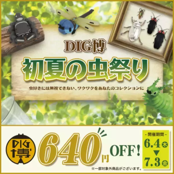 DIG博公式オンラインストアで 6月4日より「DIG博 初夏の虫祭り」を開催　 「オオムラサキの幼虫ソフビ ムーちゃん」 「トガシユウスケ デザインソフビ アダンソンハエトリ」など お買い得商品を全力でご提供!!