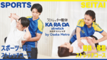 ボディケアブランド「カ・ラ・ダ ストレッチ」が大阪1号店をオープン！