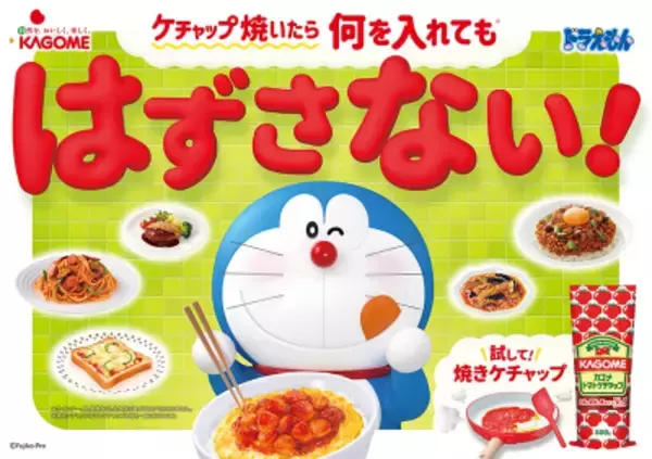 ドラえもんが朝の救世主に！カゴメ「焼きケチャップ」の新CMがスタート。限定パッケージや親子で楽しめるキャンペーンも