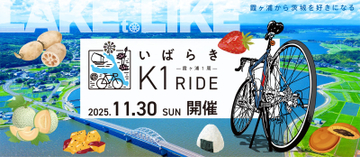 日本最大級のサイクリングリゾート『プレイアトレ土浦』サイクリングで茨城の食を食べつくす『いばらきK1ライド2025』開催決定！