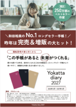 22年続くロングセラー「予定を書く」だけでは終わらない 思考を整え、行動を変える『Yokatta diary 2027』予約開始