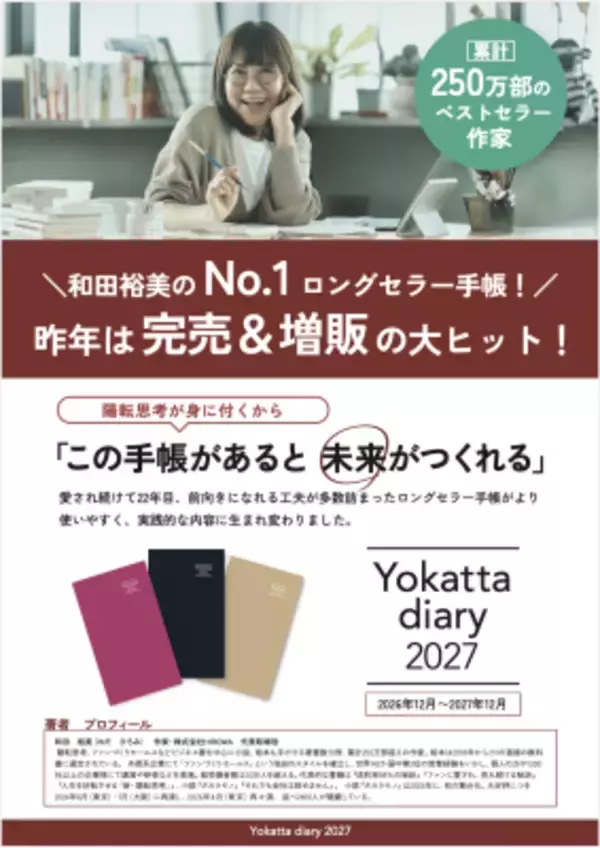 22年続くロングセラー「予定を書く」だけでは終わらない 思考を整え、行動を変える『Yokatta diary 2027』予約開始