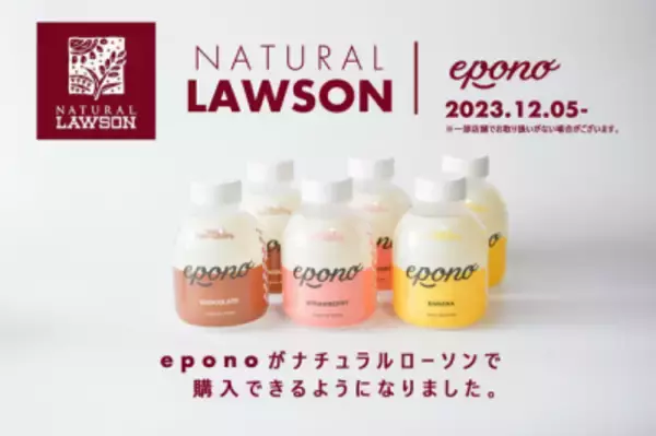 “ナチュラルローソンに新登場” SNSやオンラインストアで大人気の 日本初(*)の完全栄養食シェイク『epono』が12月5日発売！