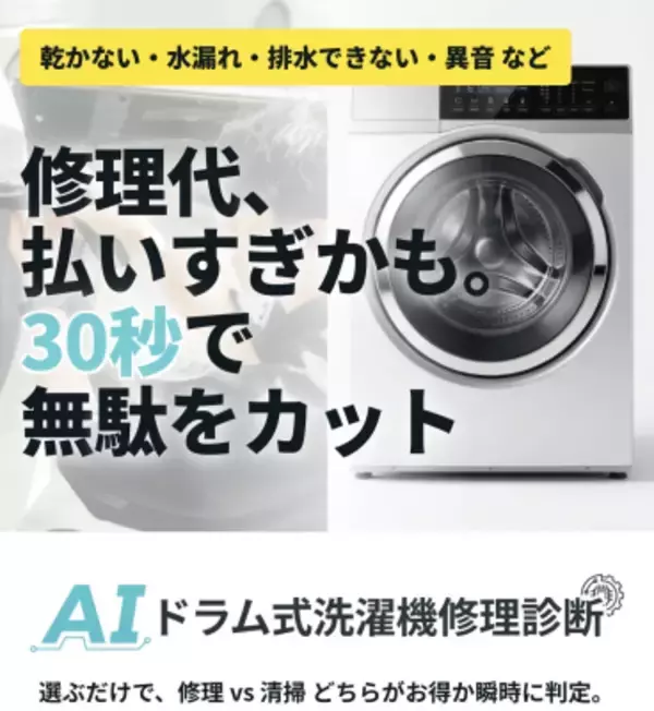 「修理か買い替えか、30秒でわかる」 ドラム式洗濯機のAI無料診断サービスを提供開始