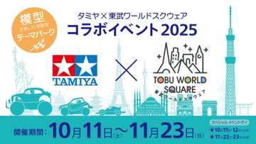 模型を楽しむ体験型テーマパーク「タミヤ×東武ワールドスクウェア コラボイベント2025」開催！