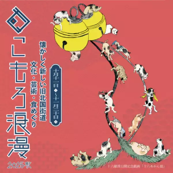 光岳寺楼門「十六羅漢像・釈迦三尊像」18年ぶり特別公開！まちなか回遊イベント「こもろ浪漫2025秋」開催