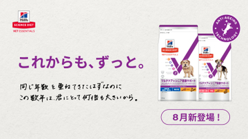 7歳からの健康維持に「サイエンス・ダイエット ベット・エッセンシャル 犬用 マルチケア＋シニア健康サポート」登場
