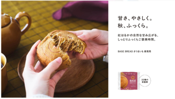 やさしい甘さでふっくらご褒美時間！秋先取り「BASE BREAD さつまいも」新登場