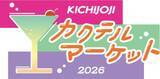 「吉祥寺のバーテンダーが集結！コピス吉祥寺で、1日限りのBARイベント「吉祥寺カクテルマーケット」を5月24日(日)に開催！」の画像1