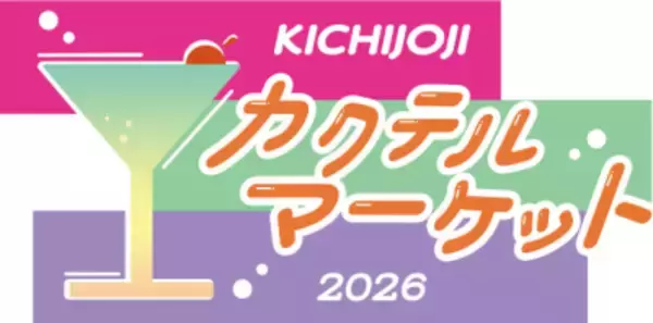 吉祥寺のバーテンダーが集結！コピス吉祥寺で、1日限りのBARイベント「吉祥寺カクテルマーケット」を5月24日(日)に開催！