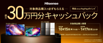 ハイセンスジャパン、今年もやります。年末恒例のBIGチャンス！ 「最大30万円分がもらえるキャッシュバックキャンペーン」　 公式LINEアカウントで本日より実施