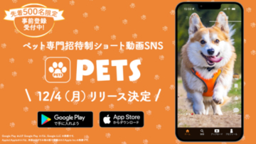 ペット専門招待制ショート動画SNSアプリ「PETS」が新登場！ 先着500名様限定で事前登録受付を12月3日 23:59まで実施