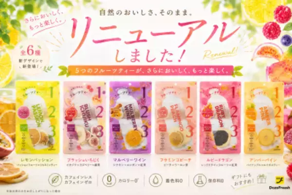 いつでもどこでもフレッシュな気分になれる“第3の飲み物” 「DozoFreesh Fruits Tea」がパッケージリニューアル！ 新商品「マッチャライチ」「パッションジンジャー」も新登場