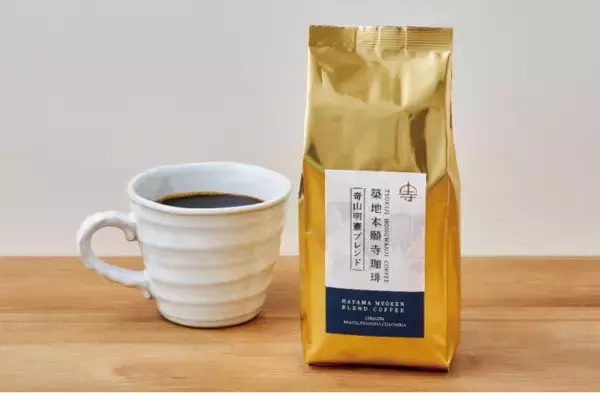 築地本願寺カフェで「築地本願寺珈琲 竒山明憲ブレンド」を限定発売