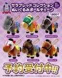 「【サラブレッドコレクション】 ぬいぐるみボールチェーンに往年の名馬たちが 新ラインナップで登場！2026年11月下旬に発売決定」の画像1
