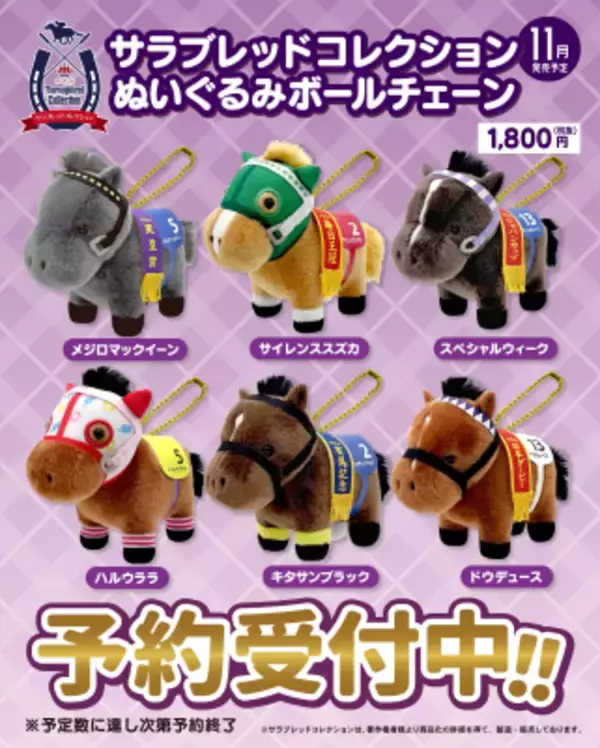 【サラブレッドコレクション】 ぬいぐるみボールチェーンに往年の名馬たちが 新ラインナップで登場！2026年11月下旬に発売決定