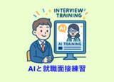 「【2025/12/9提供開始】就活生の面接力を飛躍的に向上｜大学の就職支援を強力にサポートする「就職面接トレーニングAIシステム」製品化のお知らせ」の画像1