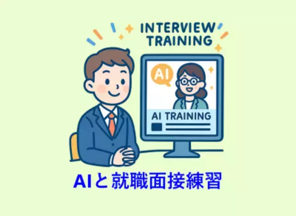 【2025/12/9提供開始】就活生の面接力を飛躍的に向上｜大学の就職支援を強力にサポートする「就職面接トレーニングAIシステム」製品化のお知らせ