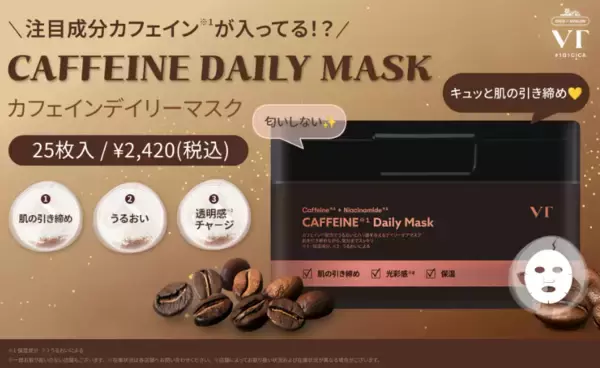 カフェインが肌の“目覚めスイッチ”ON！VT「カフェインデイリーマスク」新発売