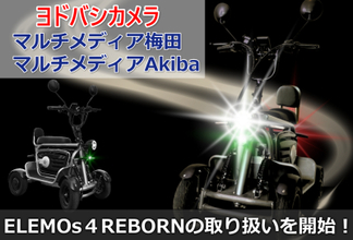【免許不要の移動手段】特定小型四輪 ELEMOs4 REBORN、ヨドバシ梅田・Akibaで取扱開始　梅田はアップダウン付きコースで試乗体験も