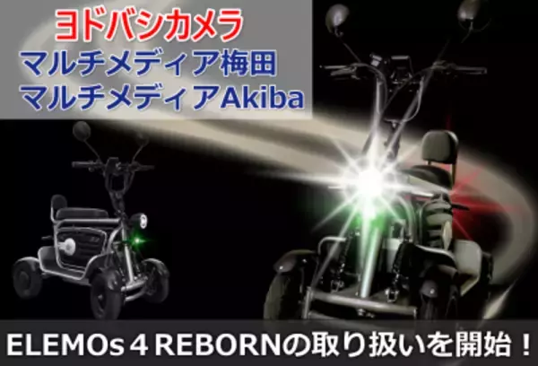【免許不要の移動手段】特定小型四輪 ELEMOs4 REBORN、ヨドバシ梅田・Akibaで取扱開始　梅田はアップダウン付きコースで試乗体験も
