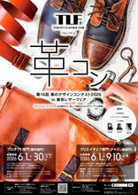 第16回「革のデザインコンテスト2026」開催、ファッション、雑貨など多彩なアイディアを6月1日より募集開始
