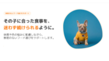 【業界初】不耐性検査からフード選びまでをワンストップで　愛犬の「体質」に合わせた新サービス「フードサポート」開始