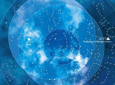 星や月の動きによる日本独自の“占い暦” 前向きな予定を導くガイドブック(ダイヤリー付き) 「スーパー開運　北斗七星占い　月占い」2027年版 2026年9月14日新発売